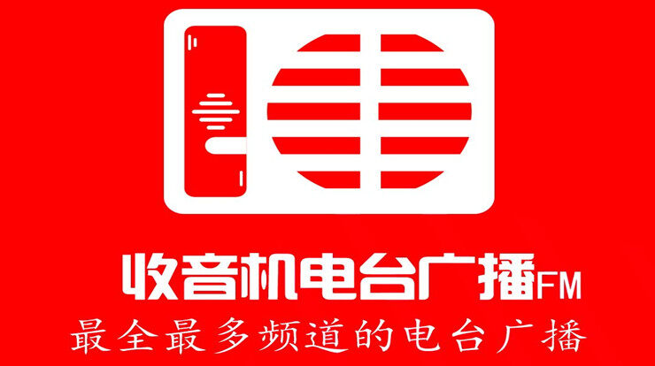 數(shù)字化時(shí)代下的音頻娛樂(lè)，廣播電臺(tái)在線(xiàn)收聽(tīng)與下載新模式