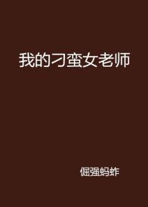 我的老師，啟迪心靈的導師全文在線閱讀