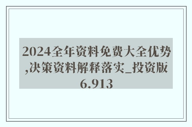 2024正版資料免費公開,全面實施策略數(shù)據(jù)_影像版63.643