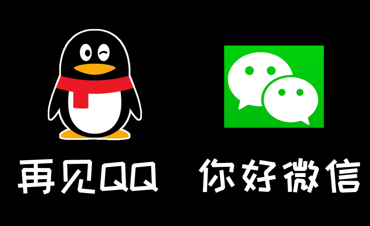 微信與QQ引領(lǐng)下載、連接與社交新紀(jì)元