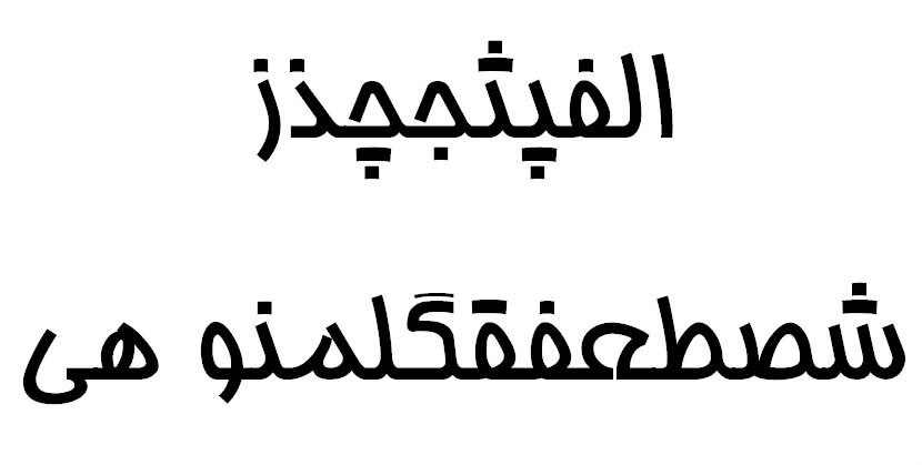 阿拉伯字體在線轉(zhuǎn)換，探索文字魅力的新境界