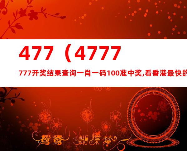 7777788888精準(zhǔn)玄機(jī)｜精選解釋解析落實(shí)