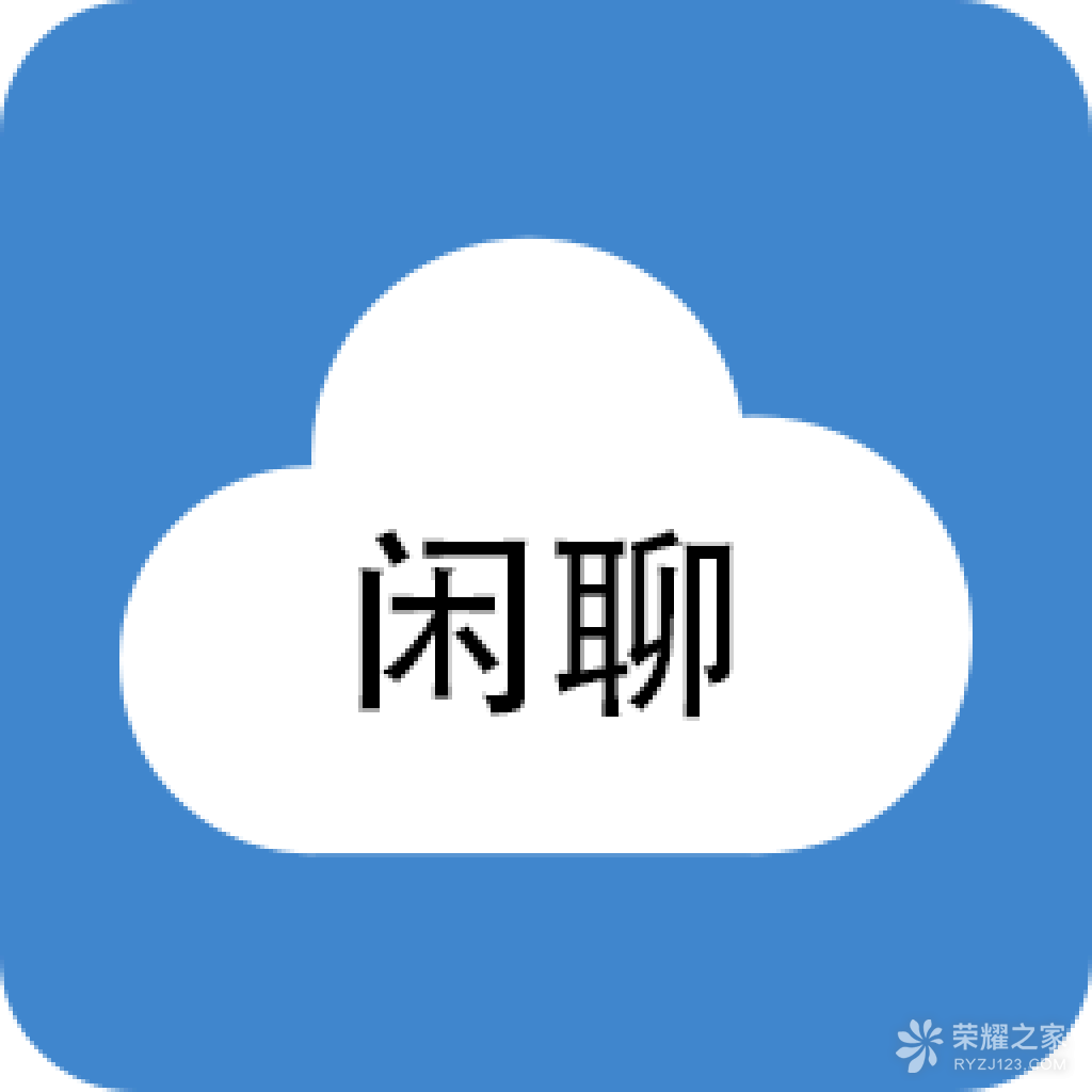 數(shù)字時(shí)代下的下載與閑聊，新型交流方式探索