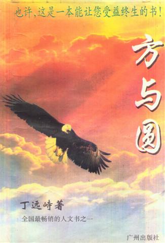 丁遠(yuǎn)峙方與圓，人生的智慧與策略之道在線閱讀