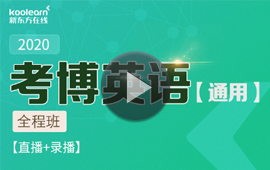 新東方在線考博引領(lǐng)未來(lái)，在線博士教育新模式