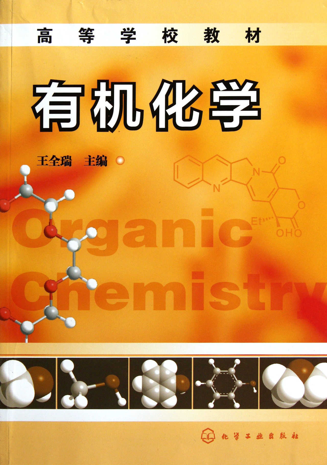 有機(jī)化學(xué)最新版有機(jī)化學(xué)最新版，探索前沿與未來(lái)展望