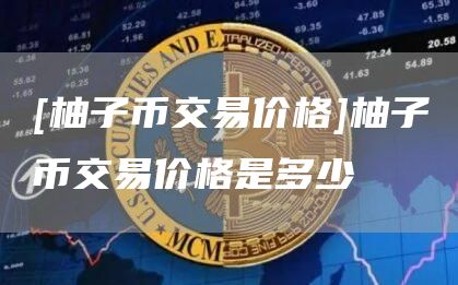 柚子幣最新行情分析與價(jià)格概覽