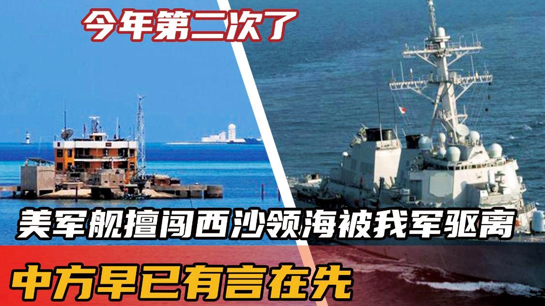 美艦闖西沙領(lǐng)海引發(fā)關(guān)注，挑釁還是誤判？